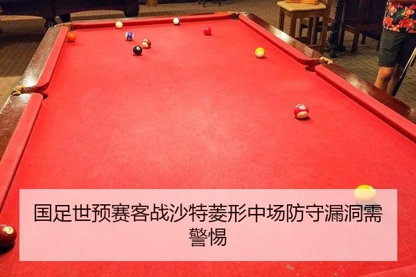 国足世预赛客战沙特菱形中场防守漏洞需警惕