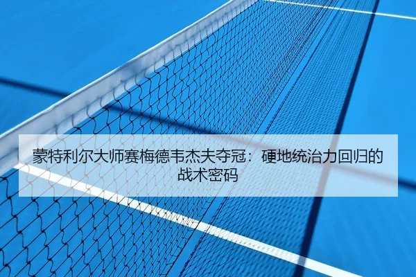 meng-te-li-er-da-shi-sai-mei-de-wei-jie-fu-duo-guan-ying-di-tong-zhi-li-hui-gui-de-zhan-shu-mi-ma-2-279.jpg