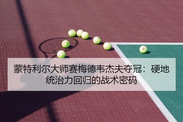 meng-te-li-er-da-shi-sai-mei-de-wei-jie-fu-duo-guan-ying-di-tong-zhi-li-hui-gui-de-zhan-shu-mi-ma-3-310.jpg